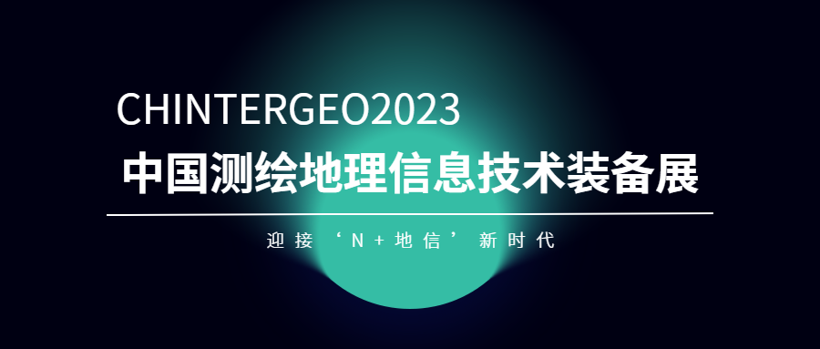 中国测绘地理信息技术装备展.png