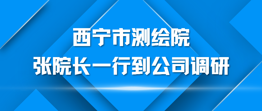 西宁市测绘院张院长一行到公司调研 (1).png